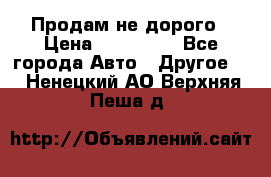 Продам не дорого › Цена ­ 100 000 - Все города Авто » Другое   . Ненецкий АО,Верхняя Пеша д.